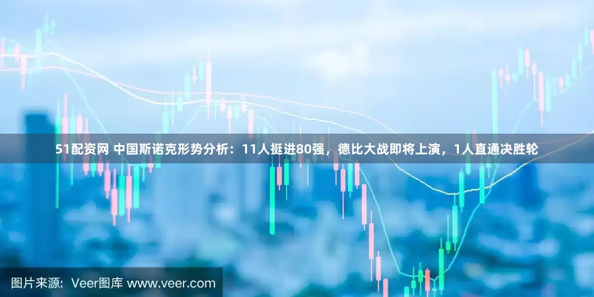 51配资网 中国斯诺克形势分析：11人挺进80强，德比大战即将上演，1人直通决胜轮